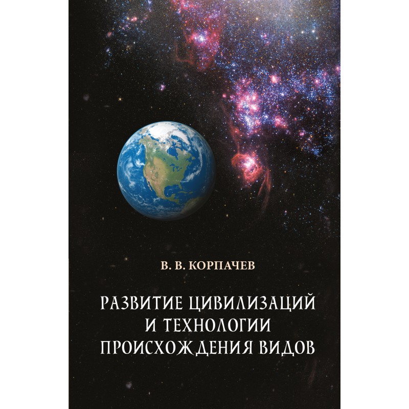 

Развитие цивилизаций и технологии происхождения видов (9789664601136)