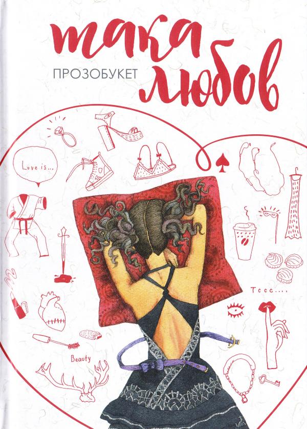 

Така любов (9789665805212)