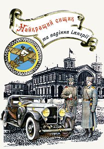 

Найкращий сищик та падіння імперії. ( кн. ІІI) (9786175692103)