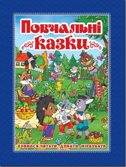 

Повчальні казки (синя) (9786175367018)