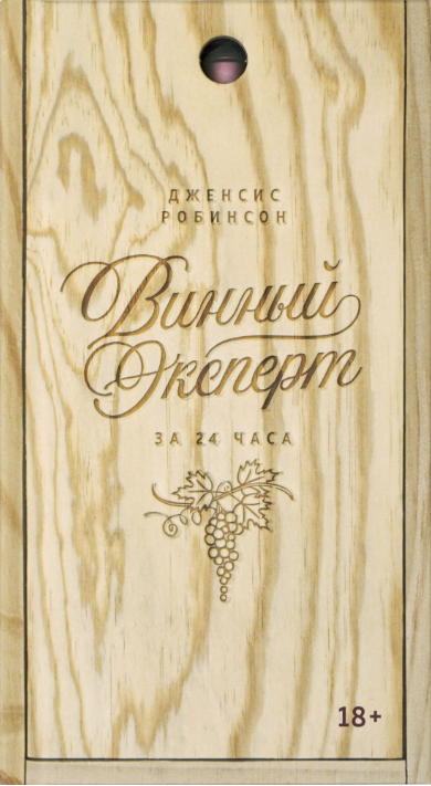 

Винный эксперт за 24 часа (9785389166745)