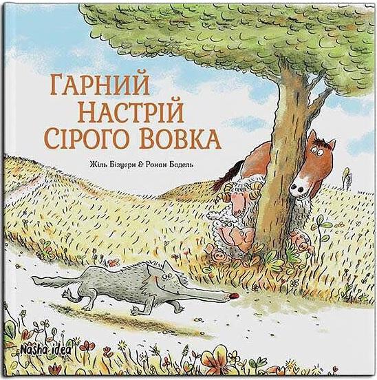 

Гарний настрій Сірого Вовка (9786177678174)