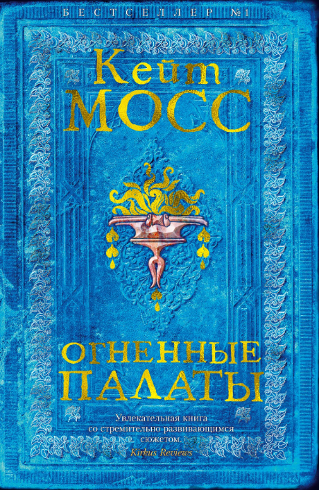 

Огненные палаты (9785389155527)