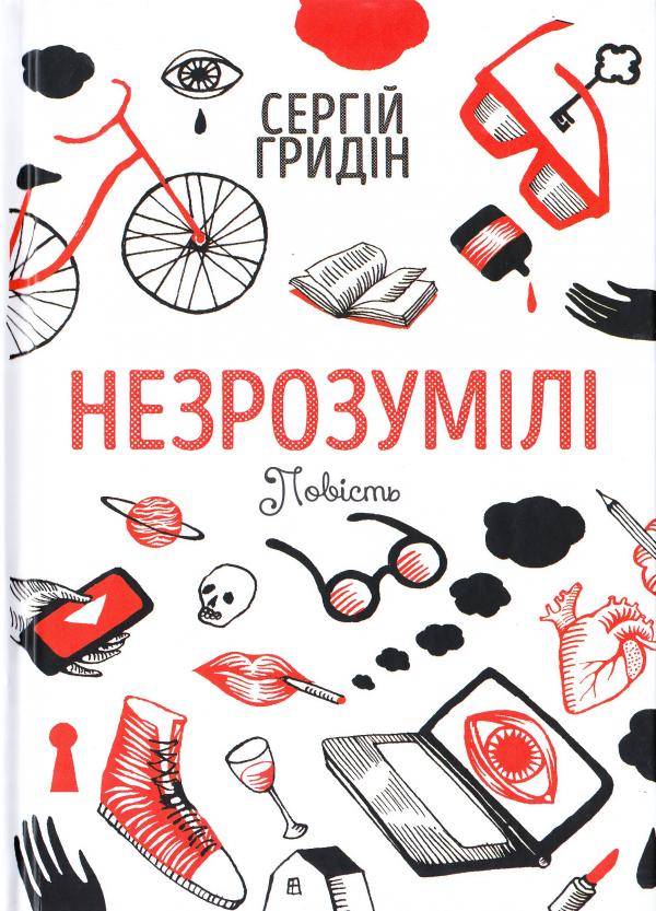 

Незрозумілі (9789665805236)