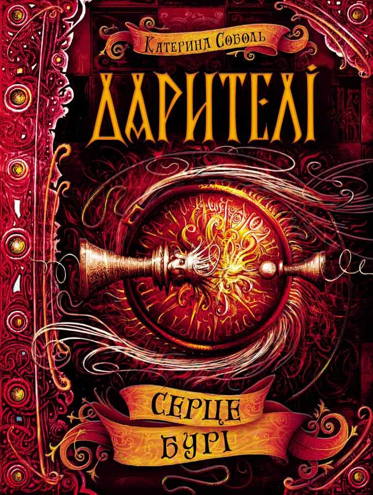 

Серце бурі (9789664295502)