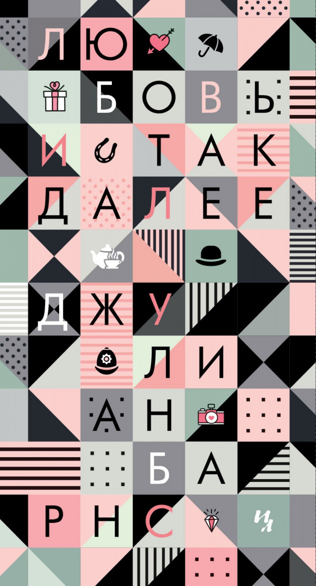 

Любовь и так далее (9785389167025)