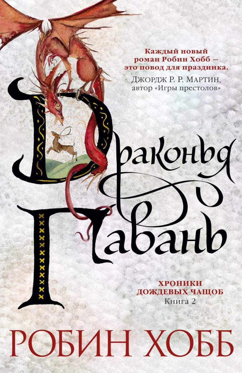 

Хроники Дождевых чащоб. Книга 2. Драконья гавань (9785389161825)