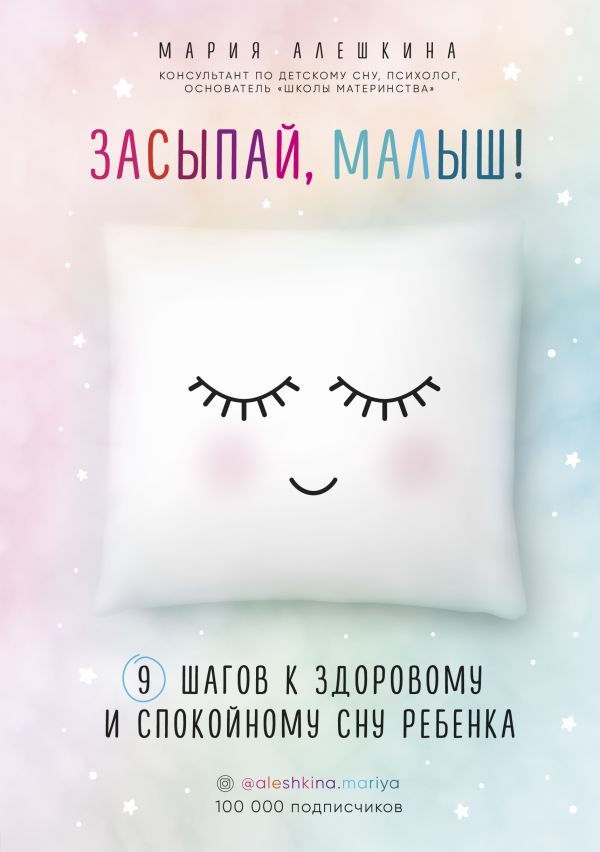 

Засыпай, малыш! 9 шагов к здоровому и спокойному сну ребенка (9786177808793)