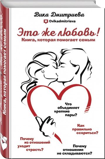 

Это же любовь! Книга, которая помогает семьям (9786177808700)