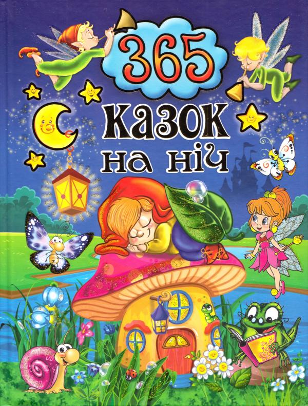 

365 казок на ніч (9786175367599)