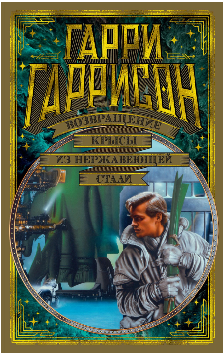 

Возвращение Крысы из нержавеющей стали (9785389164505)