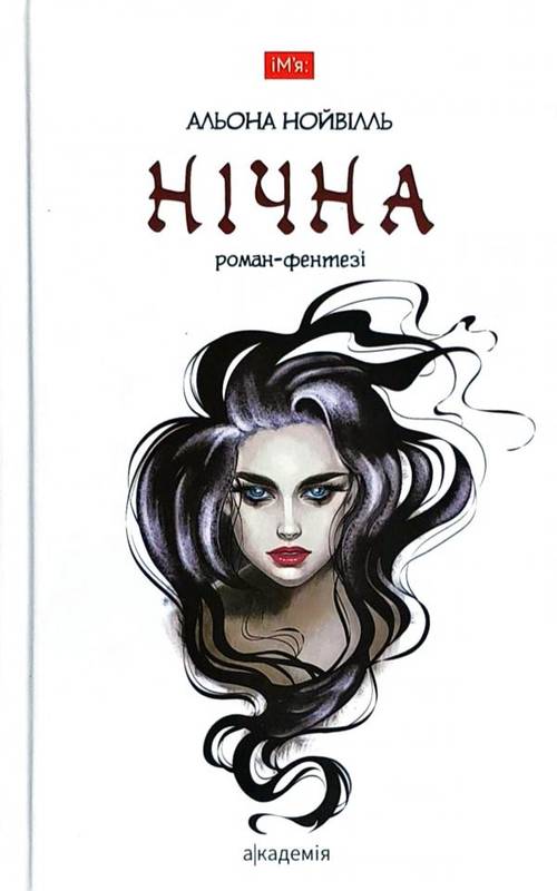 

Нічна (9789665805557)