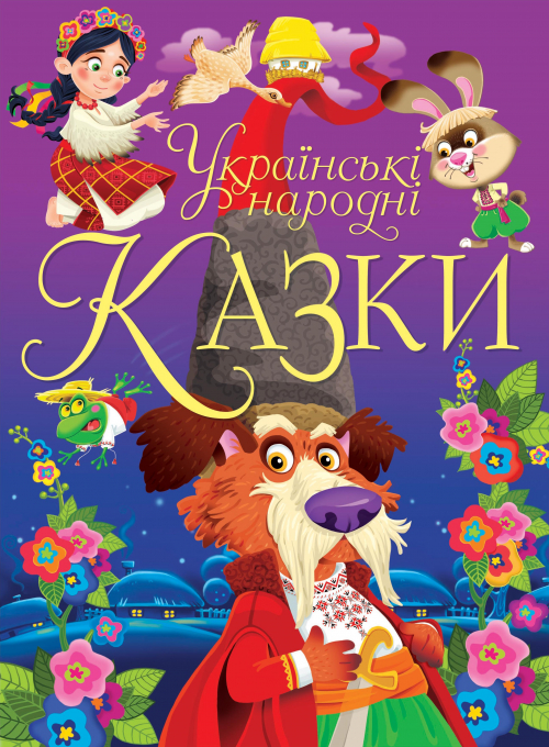 

Українські народні казки (9789669870698)
