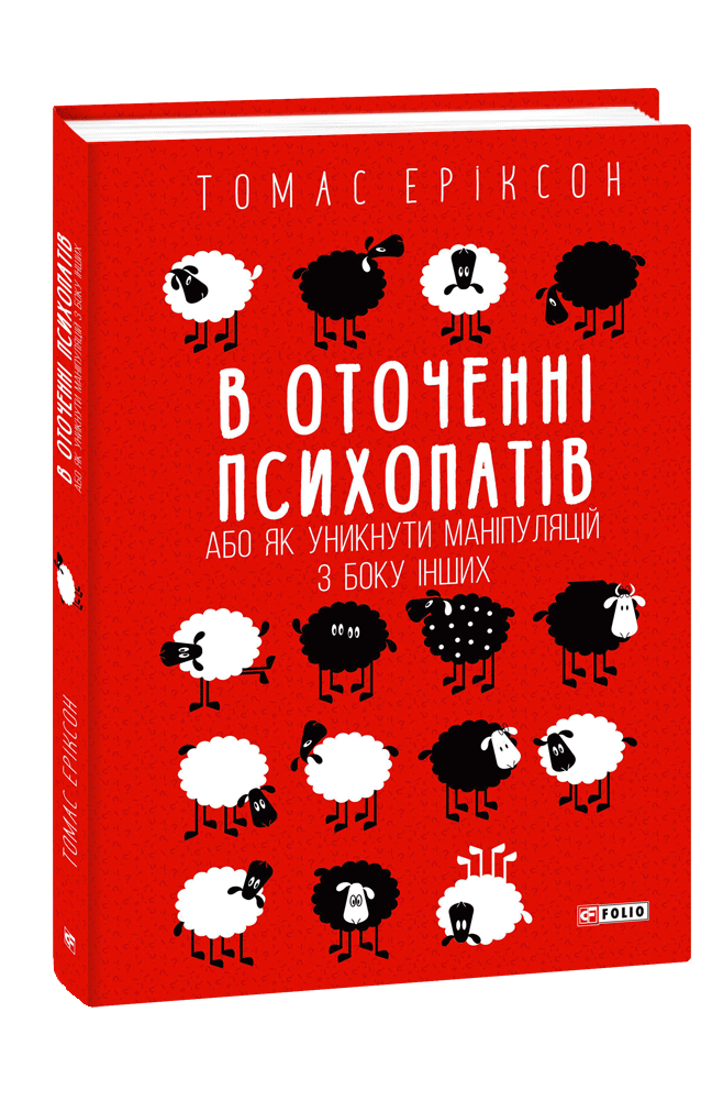 

В оточенні психопатів, або Як уникнути маніпуляцій з боку інших (9789660388475)
