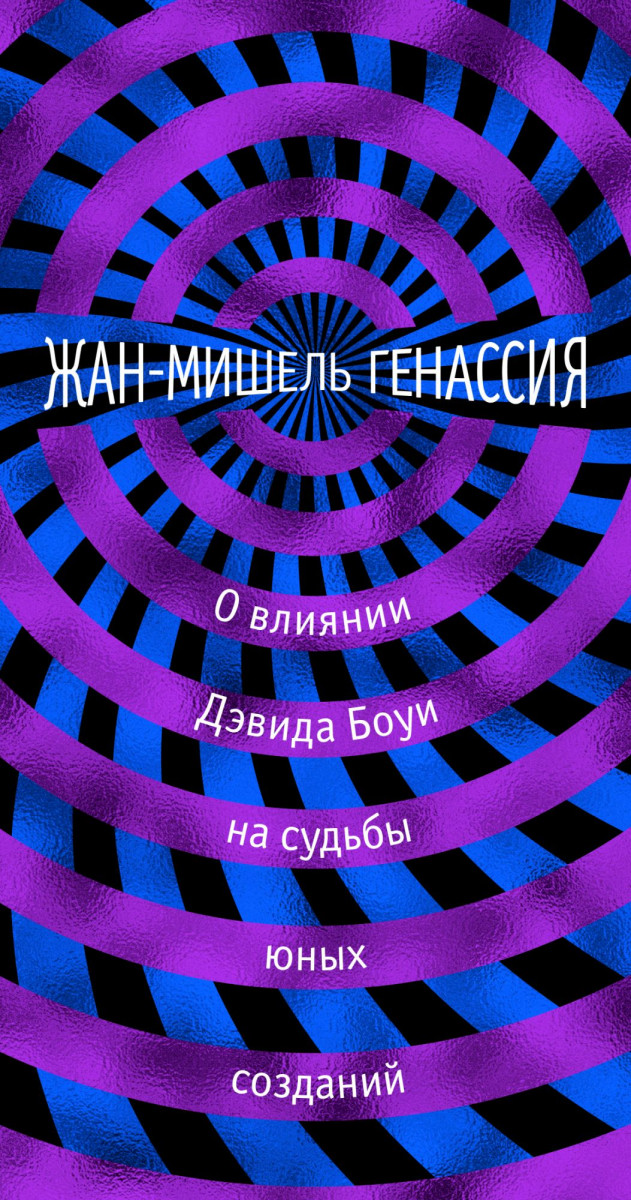 

О влиянии Дэвида Боуи на судьбы юных созданий (9785389154780)