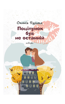 

Поцілунок був не останній (9789665805809)