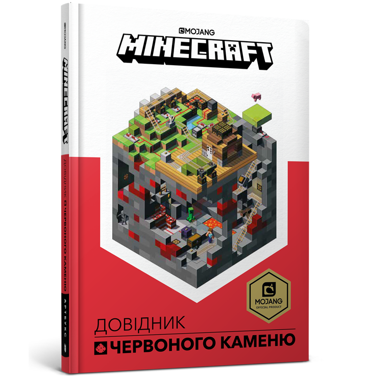 

Minecraft. Довідник Червоного каменю (9786177688302)