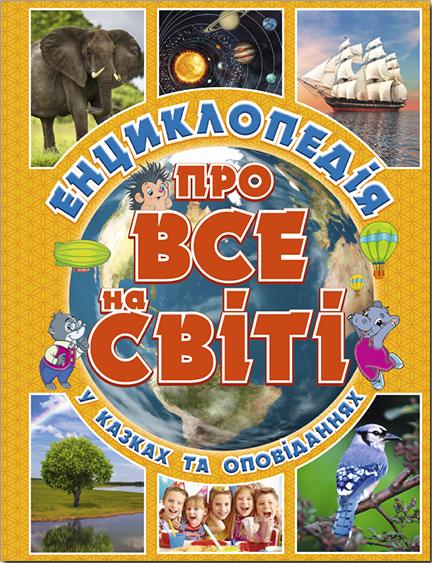 

Енциклопедія про все на світі (жовта) (9786175367803)