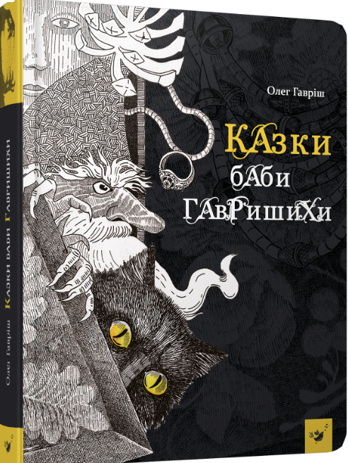 

Казки баби Гавришихи (9789669153197)