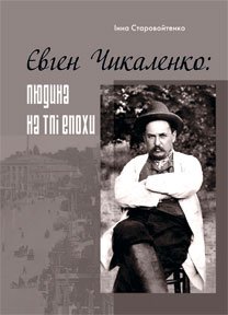 

Євген Чикаленко: людина на тлі епохи (9789668201707)