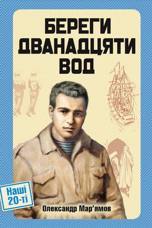 

Береги дванадцяти вод (9786175693230)