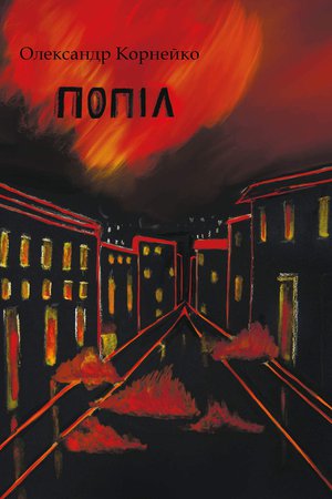 

Попіл (9786175693612)