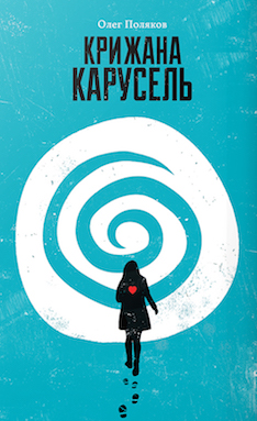 

Крижана карусель (9786177842018)