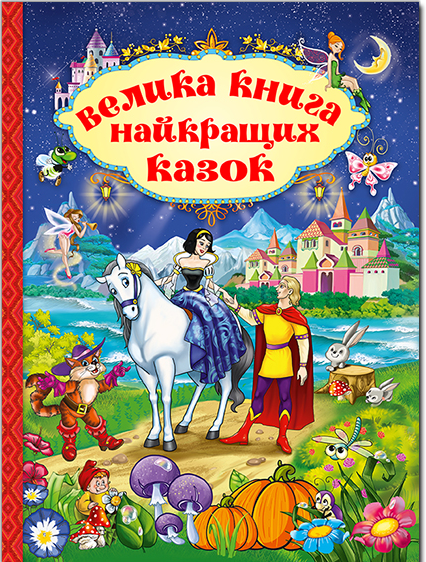 

Велика книга найкращих казок (9786175367476)