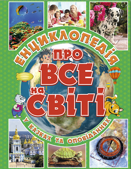 

Енциклопедія про все на світі (зелена) (9786175367889)