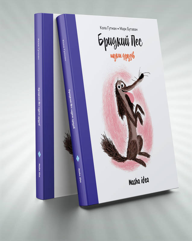 

Бридкий пес шукає друзів (9786177678327)