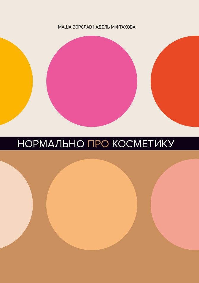

Нормально про косметику (9786177764525)