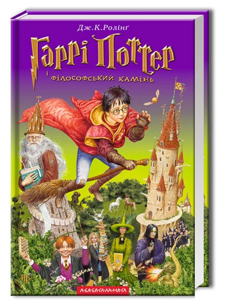 

Гаррі Поттер і філософський камінь