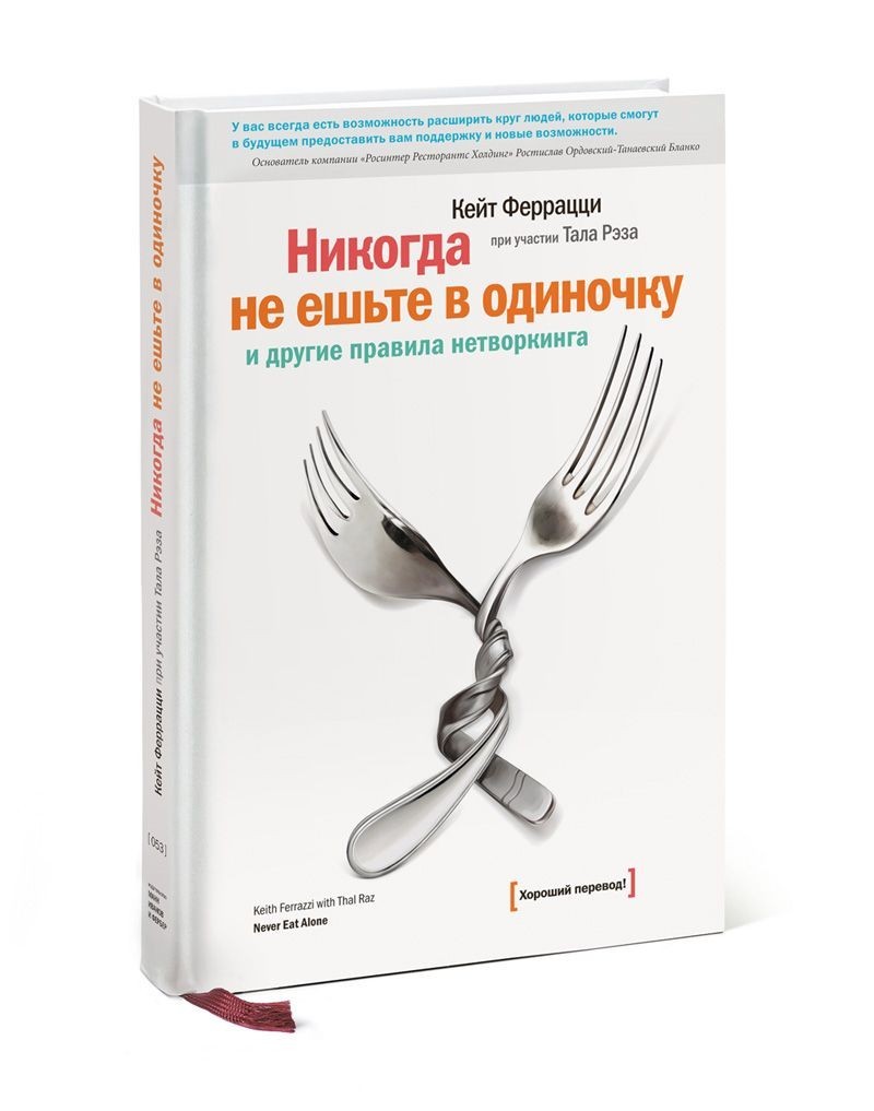 

Никогда не ешьте в одиночку и другие правила нетворкинга - Феррацци Кейт 978-5-91657-325-1