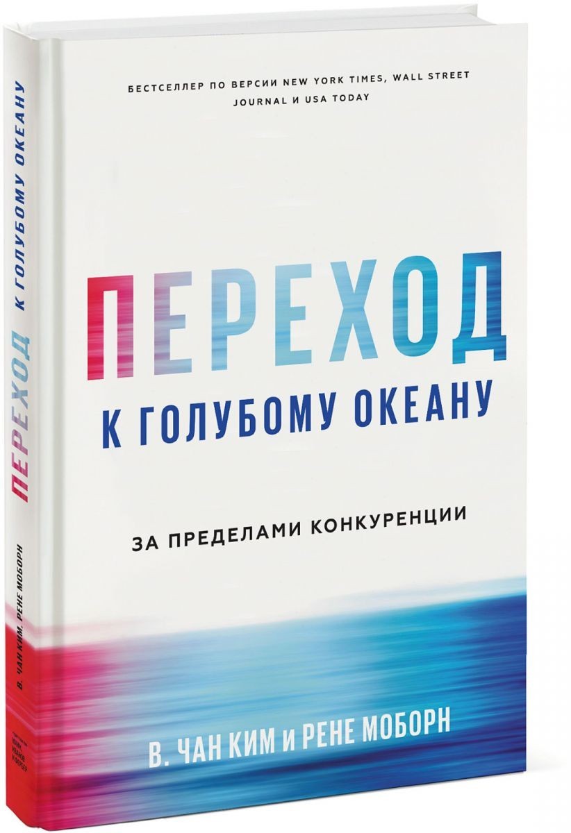 

Переход к голубому океану - Чан Ким