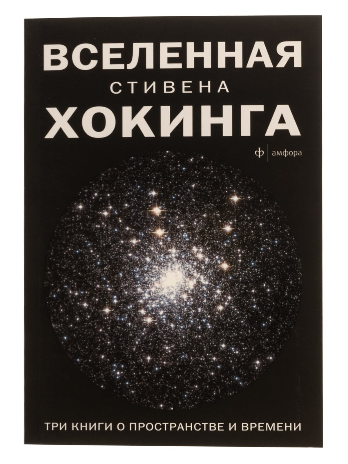 

Вселенная Стивена Хокинга. Три книги о пространстве времени 978-5-17-102285-3