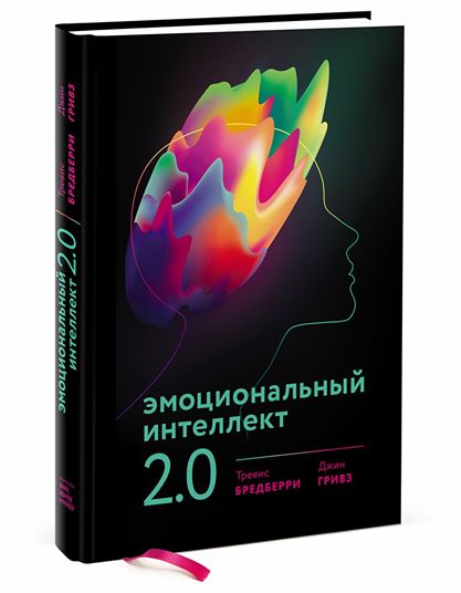 

Эмоциональный интеллект 2.0. - Тревис Бредберри, Джин Гривз 978-5-91657-180-6