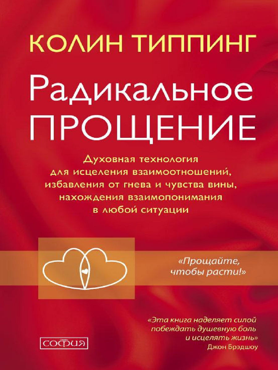 

Радикальное Прощение. Духовная технология для исцеления - Колин Типпинг 978-5-906686-81-7