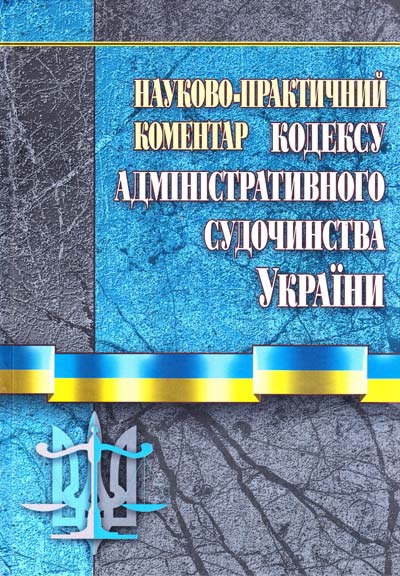 

НПК кодексу адміністративного судочинства України.