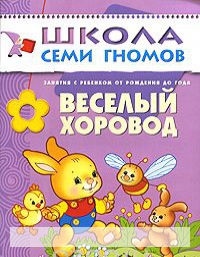 

Веселый хоровод. Занятия с ребенком от рождения до года