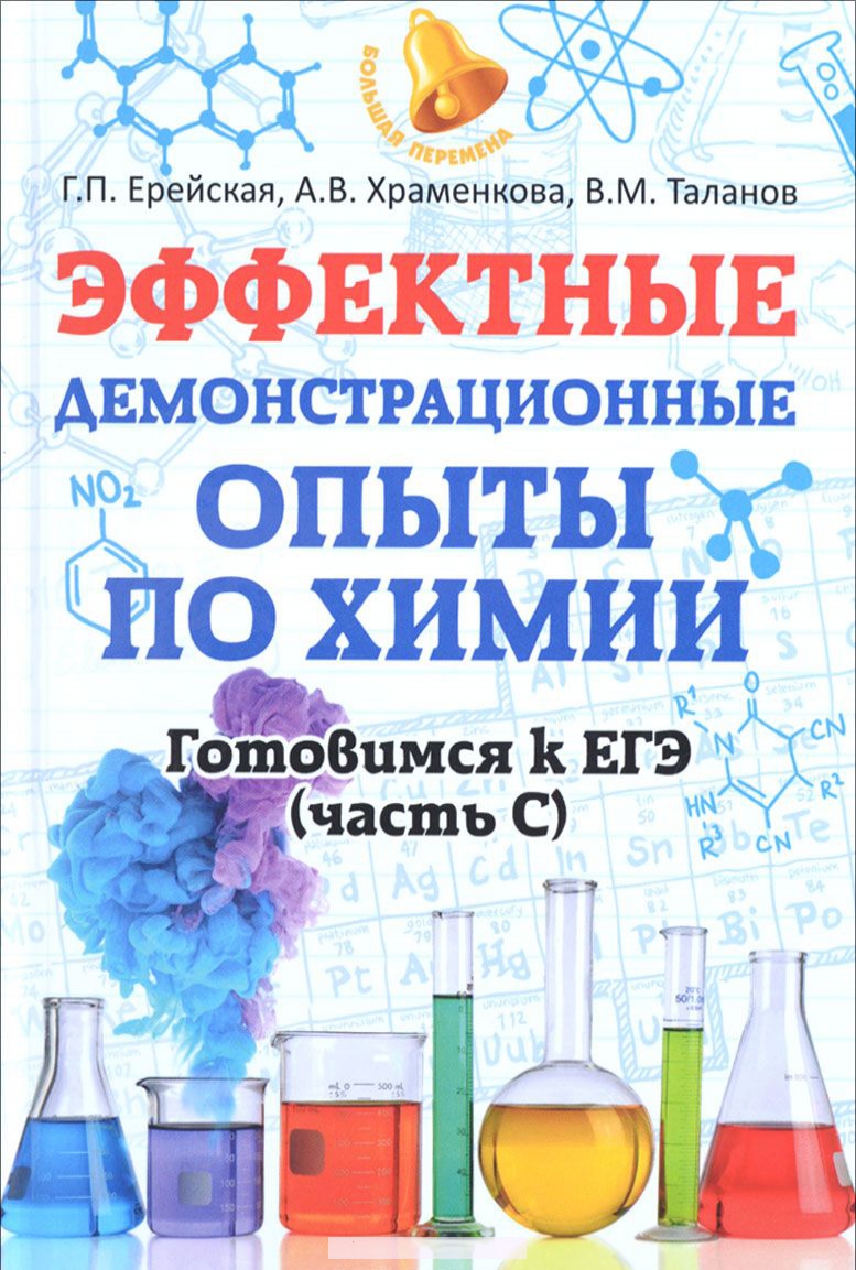 

Эффектные демонстрационные опыты по химии. Готовимся к ЕГЭ. Часть С