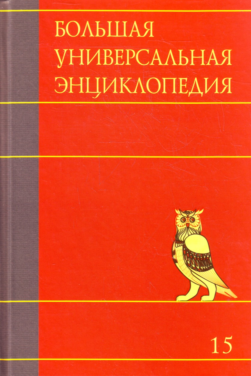 

Большая универсальная энциклопедия. В 20 томах. Т. 15. Ран - Сау