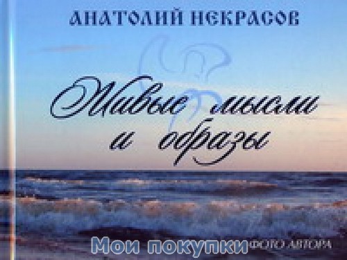 

Живые мысли и образы