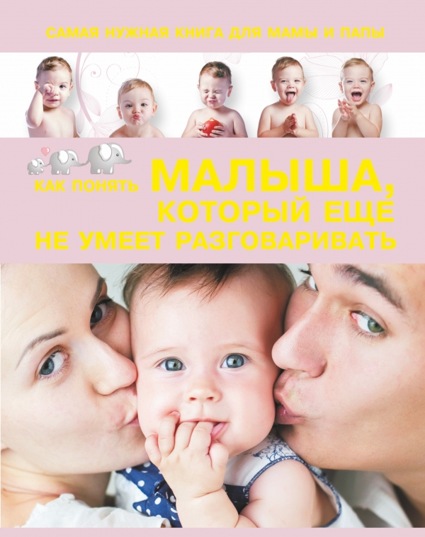

Самая нужная книга для мамы и папы. Как понять малыша, который еще не умеет разговаривать