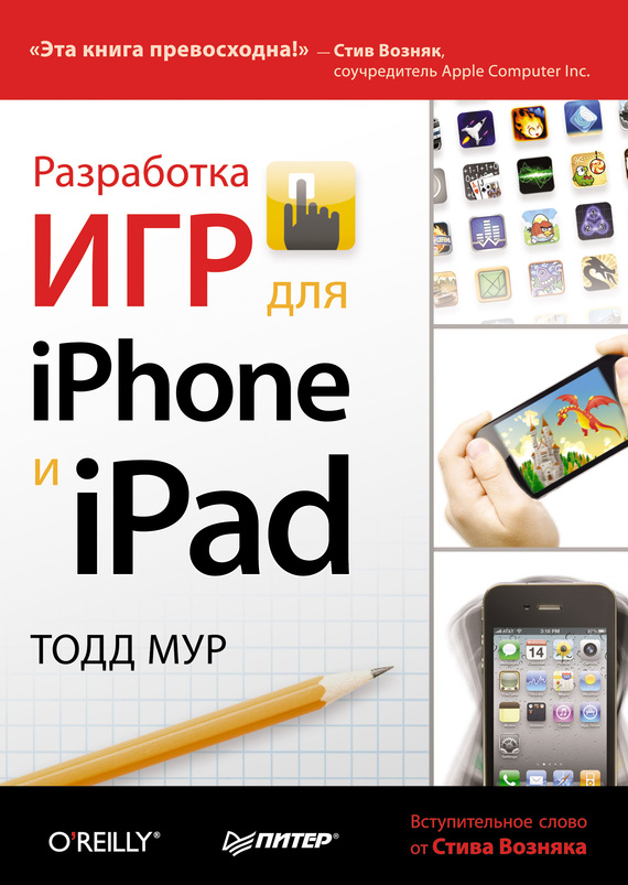 

Разработка игр для iPhone и iPad