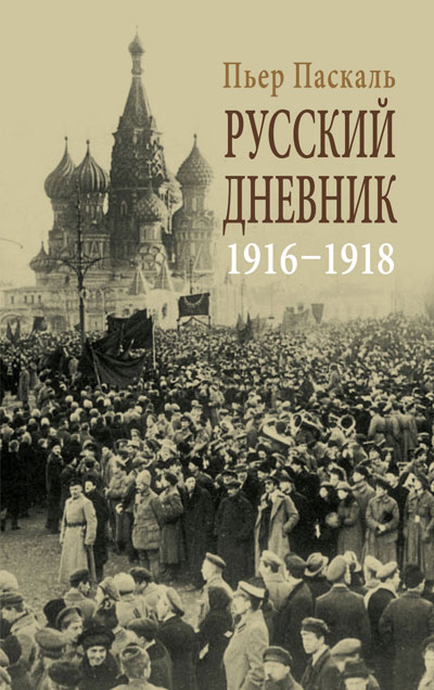 

Русский дневник. 1916-1918