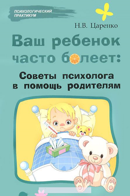 

Ваш ребенок часто болеет. Советы психолога в помощь родителям