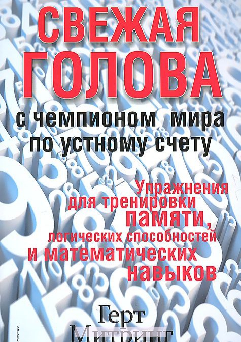 

Свежая голова с чемпионом мира по устному счету