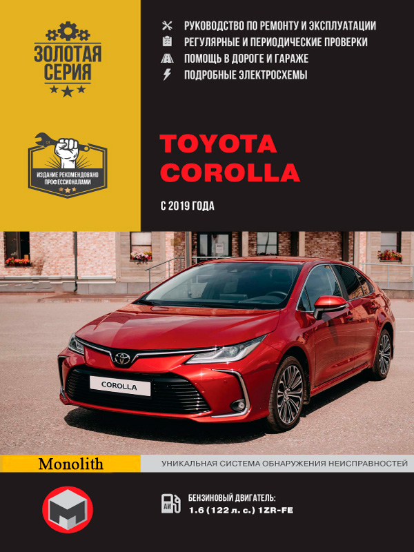 

Toyota Corolla (Тойота Королла). Руководство по ремонту, инструкция по эксплуатации. Модели с 2019 года выпуска, оборудованные бензиновыми двигателями