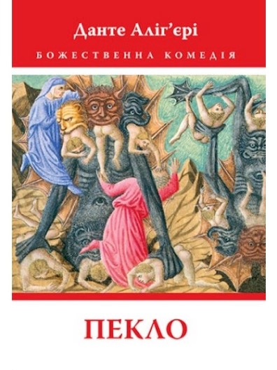

Божественна Комедія: Пекло