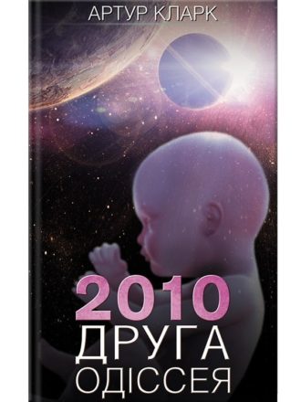 

2010: друга одіссея. Книга 2